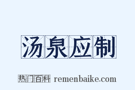 汤泉应制是什么意思的图片